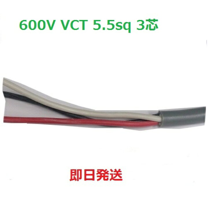 楽天市場】20m巻 VCT 5.5sq×3芯 キャブタイヤケーブル (5.5mm 