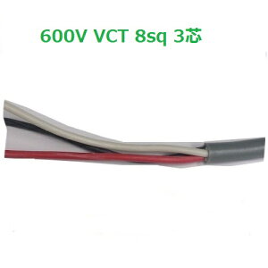 ���������@40m�ɂā@600V VCT 8sq×3�c�@�r�j���≏�L���u�^�C���P�[�u���@VCT8sq 3�S VCT8 �y�m�d�� VCT8sqx3c