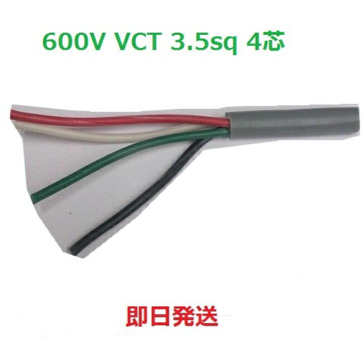 楽天市場】50m巻 VCT 3.5sq×4芯 キャブタイヤケーブル (3.5mm 4c 