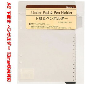 システム手帳 リフィル A5 下敷&ペンホルダー 定規 しおり デスクサイズ 6穴 レフィル ダヴィンチ DAR330 【ネコポス便対応】