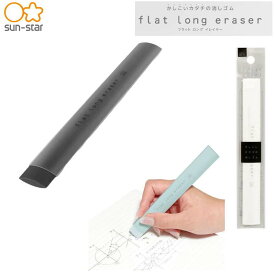 フラットロングイレイサー 消しゴム ホワイト ブラック 薄型ホルダー ロング ペン型 持ちやすい かさばらない 字消し 文房具 文具 筆記用具 社会人 学生 日本製 サンスター文具