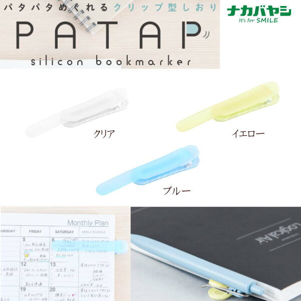 パタップ PATAP しおり クリップ型 自動追従 ページキーパー クリア 落ちない ペンホルダー 読書 栞 便利グッズ 文房具 クリアイエロー ブルー ナカバヤシクリア