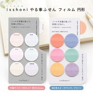 やる事ふせん フィルム 円型 S2386 S2387 isshoni. ラウンド フリー やること ToDo 付箋 イッショニ イン…