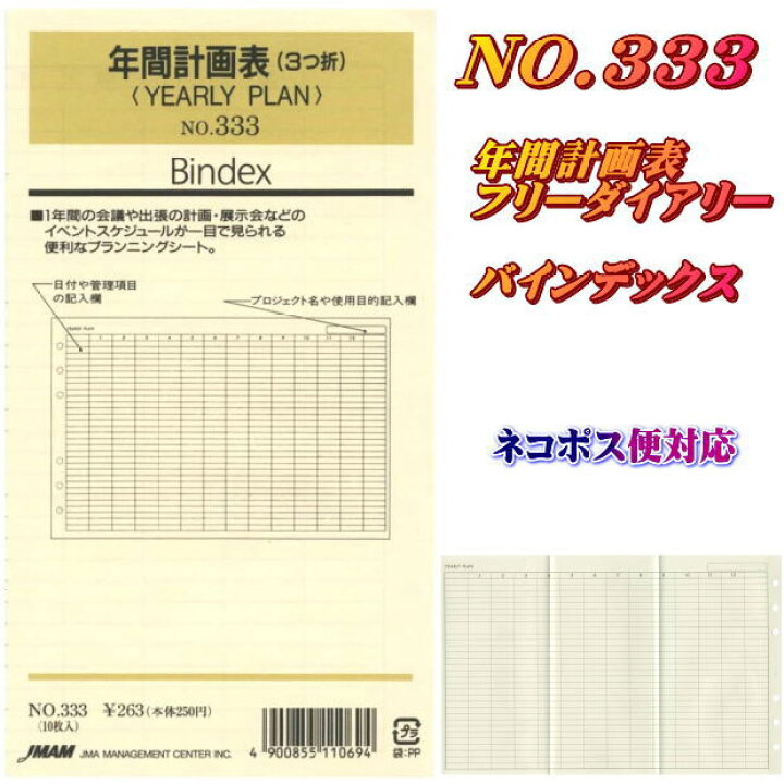 楽天市場 システム手帳 リフィル バイブル B6 聖書サイズ 年間計画表 レフィル 333 バインデックス ネコポス便対応 文具マーケット 楽天市場店