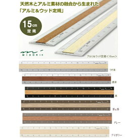 アルミ＆ウッド定規 15cm ミドリ 42270 42257 42274 デザインフィル 定規 アルミ 木 竹 レーザー刻印 目盛りが消えない カッター対応 おしゃれ 文房具 ギフト ネコポス