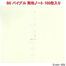 システム手帳 リフィル バイブル 無地ノート アイボリー 100枚入り B6 聖書サイズ 6穴 リフィール能率手帳GOLD用紙採用バインデックス 455G【ネコポス便対応】