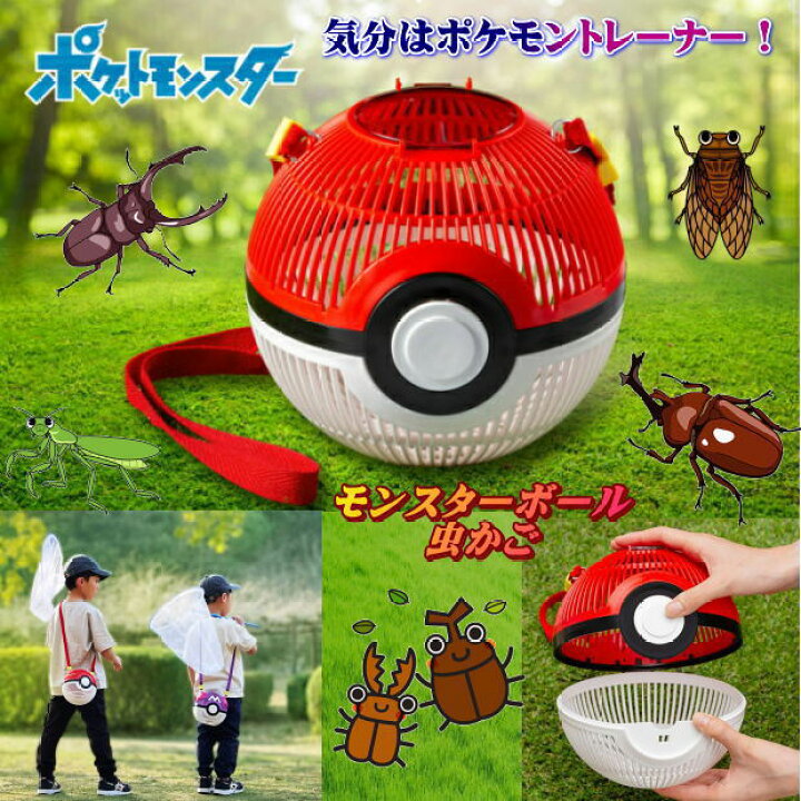 楽天市場 モンスターボール 虫かご ポケモン 虫篭 小学生 幼児 昆虫採集 デカイ虫カゴ 飼育ケース 大きい 文具マーケット 楽天市場店 楽天市場 モンスターボール 虫かご ポケモン 虫篭 小学生 幼児 昆虫採集 デカイ虫カゴ 飼育ケース 大きい 文具マーケット 楽天市場店
