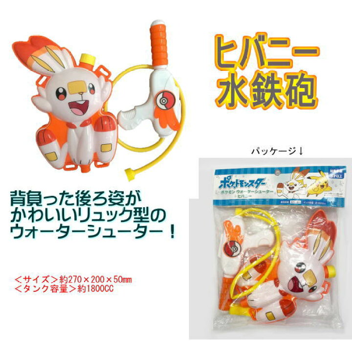 楽天市場 ポケモン ヒバニー 水鉄砲 子供 リュック型 1 8リットルの大容量タンク 幼児 小学生 海水浴 プール 水遊び かわいい みずてっぽう 文具マーケット 楽天市場店 楽天市場 ポケモン ヒバニー 水鉄砲 子供 リュック型 1 8リットルの大容量タンク 幼児 小学生 海水浴 プール 水遊び かわいい みずてっぽう 文具マーケット 楽天市場店