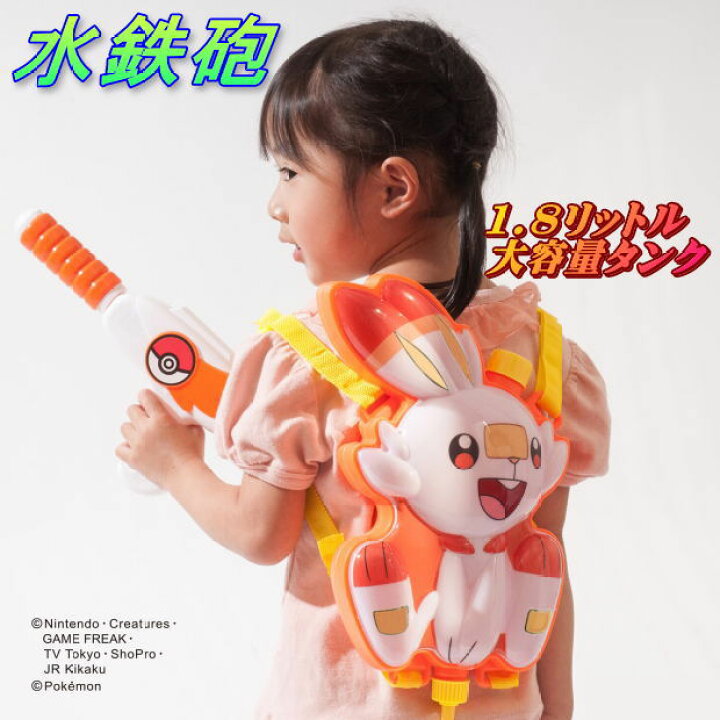 楽天市場 ポケモン ヒバニー 水鉄砲 子供 リュック型 1 8リットルの大容量タンク 幼児 小学生 海水浴 プール 水遊び かわいい みずてっぽう 文具マーケット 楽天市場店