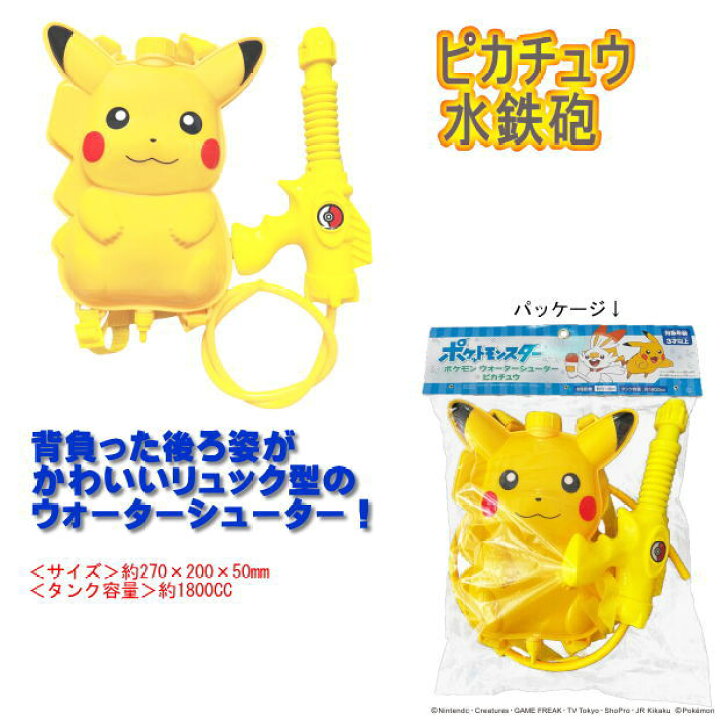 楽天市場 ポケモン ピカチュウ 水鉄砲 子供 リュック型 1 8リットルの大容量タンク 幼児 小学生 海水浴 プール 水遊び かわいい みずてっぽう 文具マーケット 楽天市場店