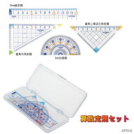 定規セット 算数 小学生 クツワ 三角定規 分度器 15cm ケース付 教科書対応 AP01A 4点セット 入学準備 学…
