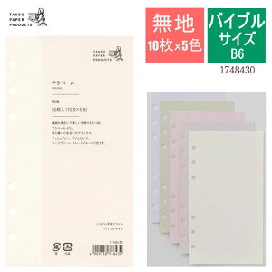 システム手帳 リフィル バイブル 無地 5色 50枚入り アラベール B6 優しい手触り おしゃれ 聖書サイズ メモ 高級 リフィール 替え紙 レフィル 6穴 竹尾 1748430 【ネコポス便対応】