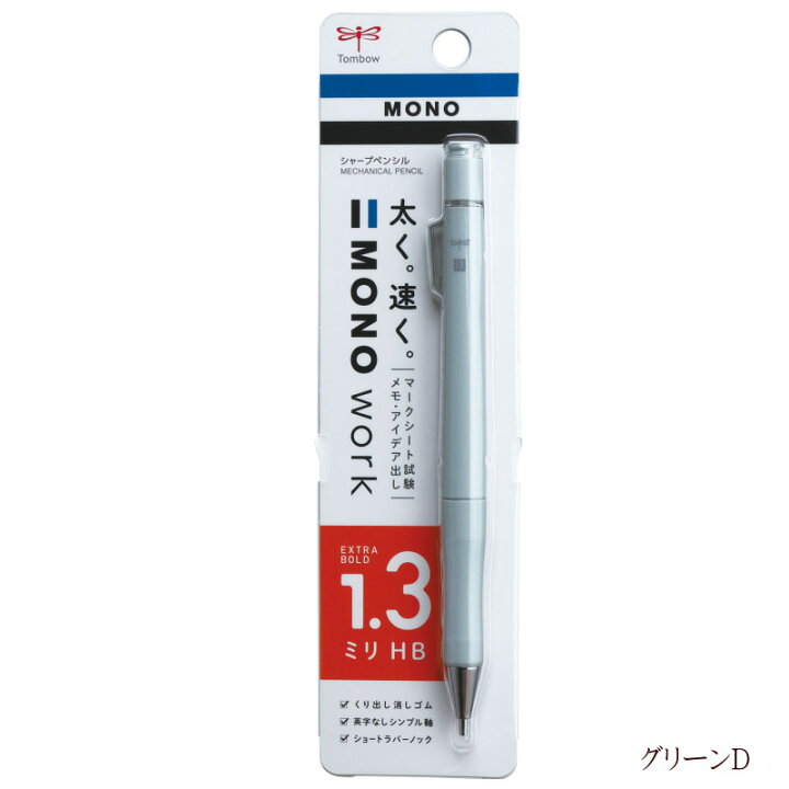 楽天市場】シャープペンシル 1.3mm 太芯 トンボ鉛筆 モノワーク DPB 