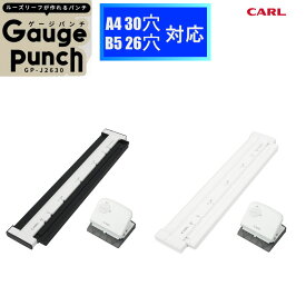 オリジナルルーズリーフを作れるパンチ　ゲージパンチ　A4-30穴、B5-26穴共通 多穴パンチ カール GP-J2630 日本製