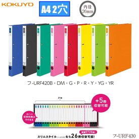 コクヨ　リングファイル　2穴 スリムスタイル　A4-S カラフル 推し活 220枚収納 リング内径 26mm
