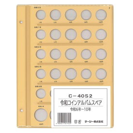 【楽天1位】令和コインアルバム テージー スペア台紙 B5・S型 令和6年〜10年普通硬貨 C-40S2 コイン収集 普通コイン 【ネコポス便対応】