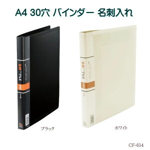 バインダーファイル A4 30穴 名刺保管ファイル クリアーブック ルーズリーフ バインダーノート CF-614
