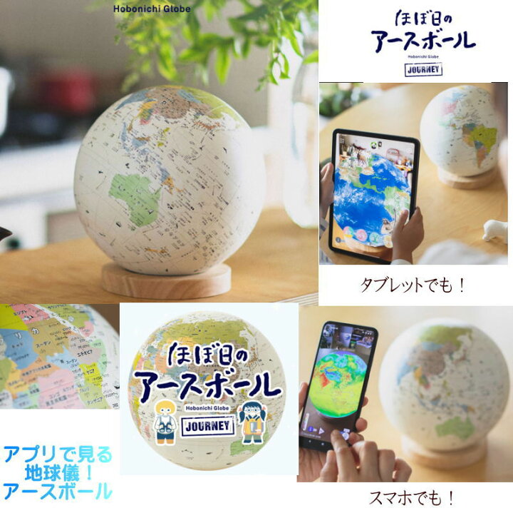 ほぼ日のアースボール ジャーニー 地球儀 AR スマホ タブレット対応 20cm アンティーク 日本製 ほぼ日 渡辺教具製作所 アプリ 学習 インテリア 子供 入学祝い クリスマス 誕生日 プレゼント ギフト 文具マーケット 店