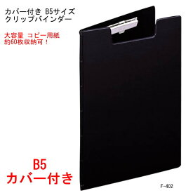 【楽天1位】屋外でも使えるカバー付き B5 クリップファイル ペン差し付 黒 クリップボード 大容量 F-402 ビジネス 捺印 回覧板 展示会 アンケート 高級感