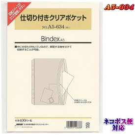 仕切り付きクリアポケット システム手帳　リフィル　A5サイズ（デスクサイズ）A5-634