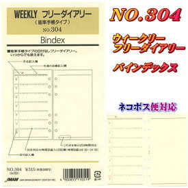 システム手帳 バイブル B6 聖書サイズ リフィル 6穴 フリーダイアリー レフィル 週間　能率手帳タイプ　バインデックス 304 【ネコポス便対応】