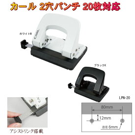 軽く閉じれる パンチ 2穴 アリシス 軽あけパンチ 20枚 軽量 コンパクト carl カール事務器 LPN-20