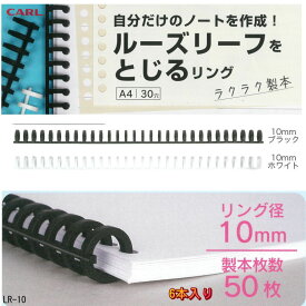 ルーズリーフのリング A4 30穴 リング径 10mm 6本入り プラスチック製 ルーズリング ブラック ホワイト カール LR-10