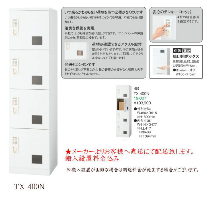 楽天市場】宅配用ロッカー テンキー・ロック式 宅配ボックス TX-400N 