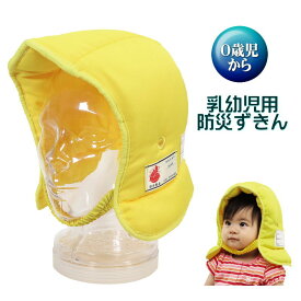 乳幼児用防災頭巾 黄色 0歳児からの防災ずきん 保育園 幼稚園 KZ012YE