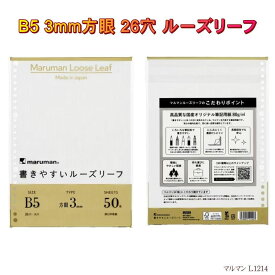 書きやすいルーズリーフ B5 26穴 3mm 方眼 50枚 上質紙 バインダーノート L1214 マルマン