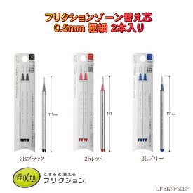 フリクションボール ゾーン 替芯 2本入り リフィル 極細 0.5mm 替え芯 インク増量 濃いインク色 LFBKRF50EF 黒 赤 青