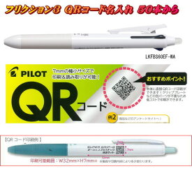 フリクション3色 名入れ QRコード印刷 50本 消せるボールペン　0.5mm パイロット