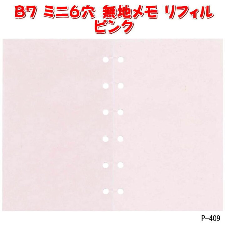 楽天市場】システム手帳 リフィル ミニ6穴 無地メモ 30枚入 上質紙 