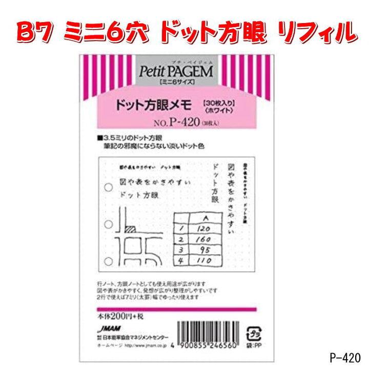 楽天市場 システム手帳 リフィル ミニ6穴 ドット方眼メモ 30枚入 上質紙 ホワイト ポケットサイズ Pagem P 4 ネコポス便対応 文具マーケット 楽天市場店