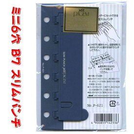 システム手帳 リフィル スリムパンチ ミニ6穴 B7 ポケットサイズ PAGEM P-621 【ネコポス便対応】