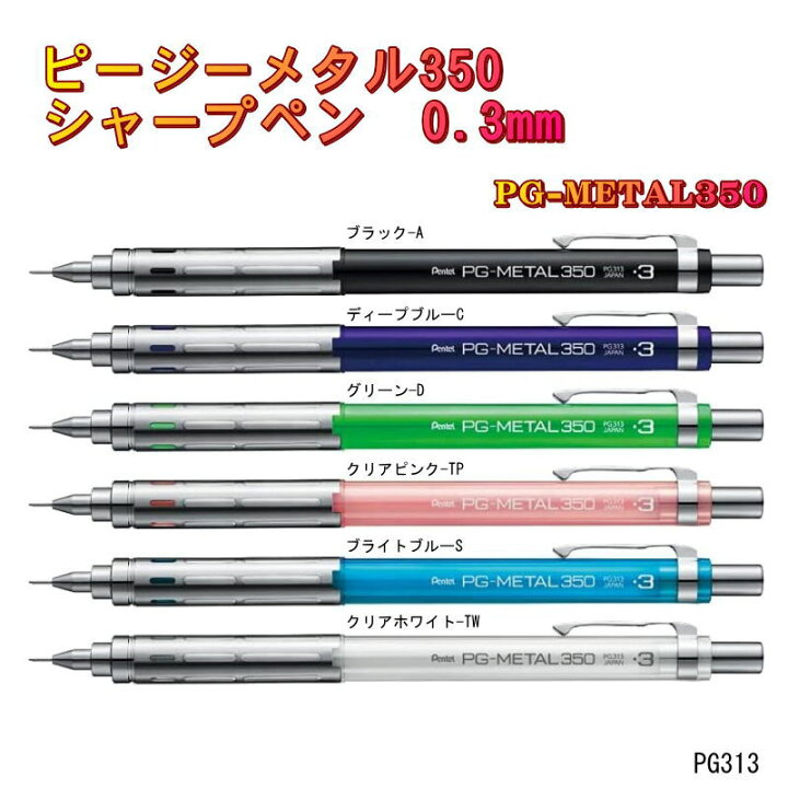 楽天市場】書きやすいシャープペン 0.3mm 製図用 ピージーメタル350 