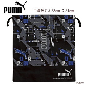 PUMA プーマ 巾着袋 体育着袋 小学生新入学 男の子 大容量 Lサイズ 日本製 PM427