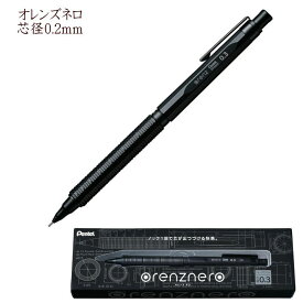 【楽天1位】orenznero オレンズネロ シャープペンシル 0.3mm　究極のシャープペン　ぺんてる PP3003-A