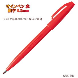 採点に最適なサインペン 赤 アカ レッド 水性 細字 0.8mm 採点ペン S520-BD ぺんてる