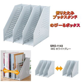 ブックスタンド 卓上 折りたたみ 伸縮 本立て セキセイ SRO-1143 セリオ のびーるボックス A4対応 仕切り 3段階 整理 収納 デスク プラスチック ホワイトグレー