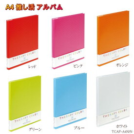 推し活グッズ アルバム A4 フエルアルバム セラピーカラー フォトアルバム ビス式 台紙が増やせる TCAF-A4