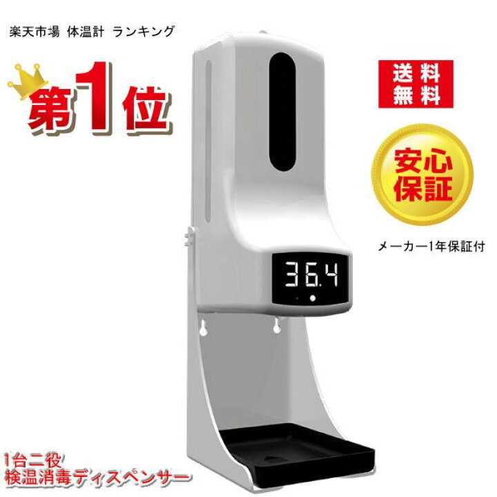 楽天市場】【楽天1位】自動検温消毒器 非接触型 検温 消毒液 一体 検温 