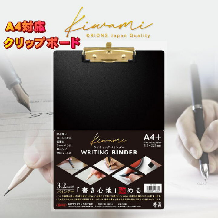 楽天市場】クリップボード A4 kiwami 極 WB-2500 ブラック 共栄 