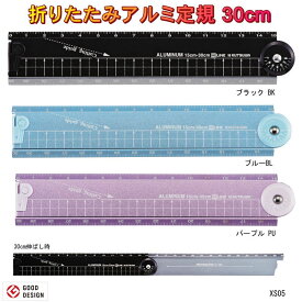 【楽天1位】紙がきれいに切れる折りたたみアルミ定規　30cm XS05 直定規 小学生 中学生 軽量 クツワ