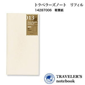 トラベラーズノート　リフィル　軽量紙　013/TRAVELER'S Notebook 14287