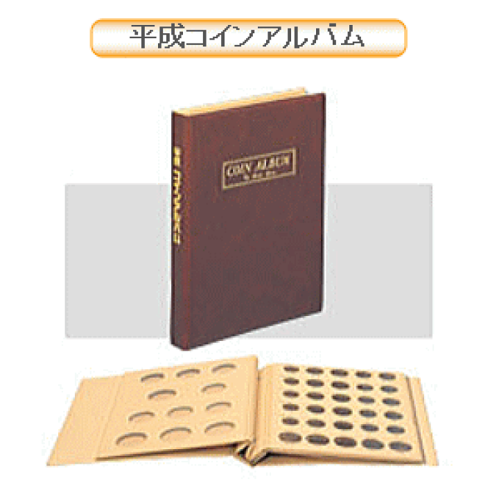 楽天市場】【楽天1位】平成コインアルバム B5・S型 コレクション