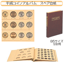 現行年号別アルバム No.201 収集 コレクション 楽天市場】現行 貨幣 年 号 別 アルバムの通販