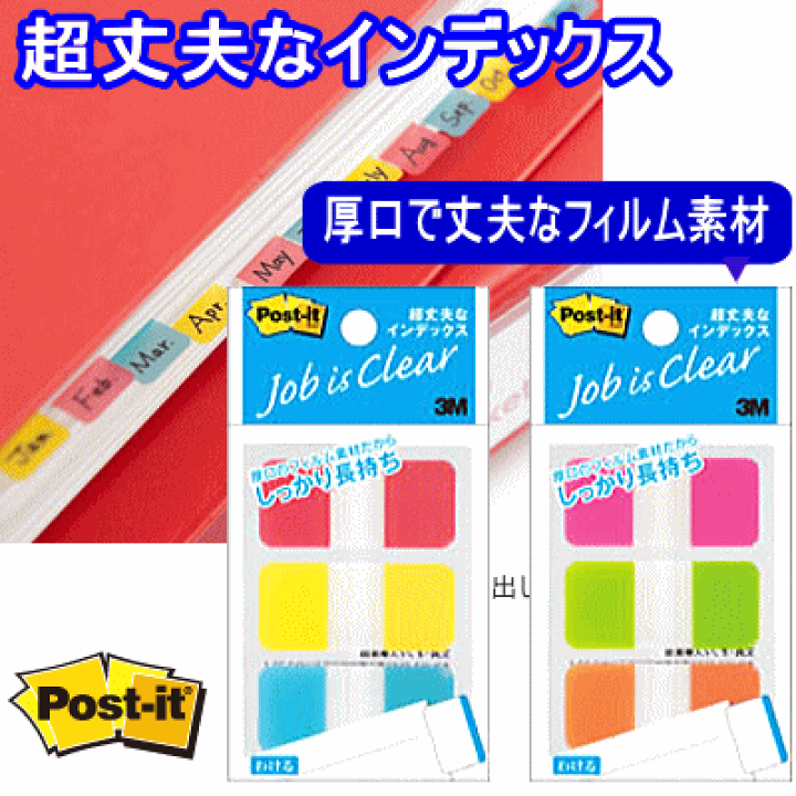 スリーエム ポスト・イット ジョーブ 超丈夫なインデックス | 文具マーケット 楽天市場店 スリーエム ポスト・イット ジョーブ 超丈夫なインデックス | 文具マーケット 楽天市場店