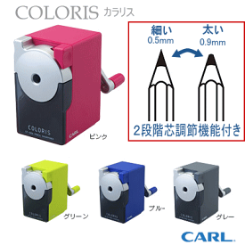 carl　カール事務器　カラリス　鉛筆削り器