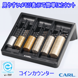 carl　カール事務器　コインカウンター